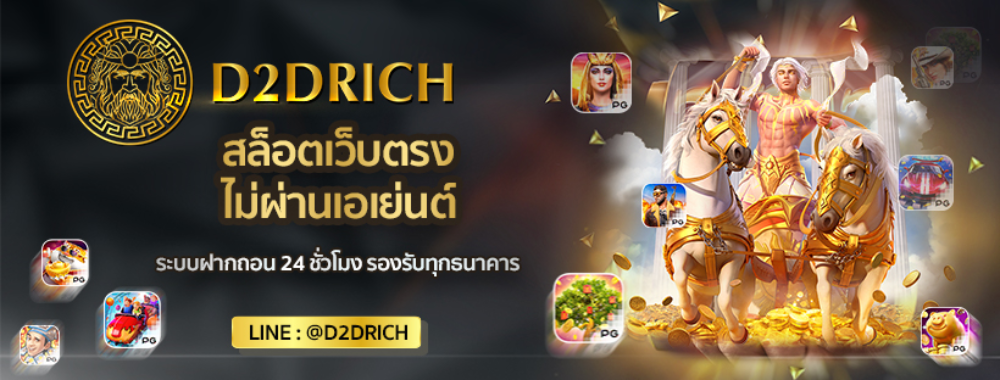 D2DRICH สล็อตเว็บตรงไม่ผ่านเอเย่นต์ (1)