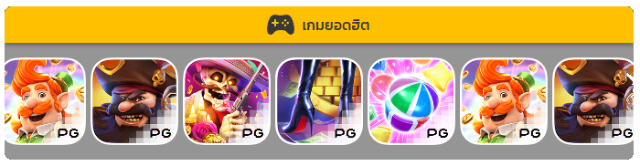 เกมยอดฮิตค่าย PG SOFT